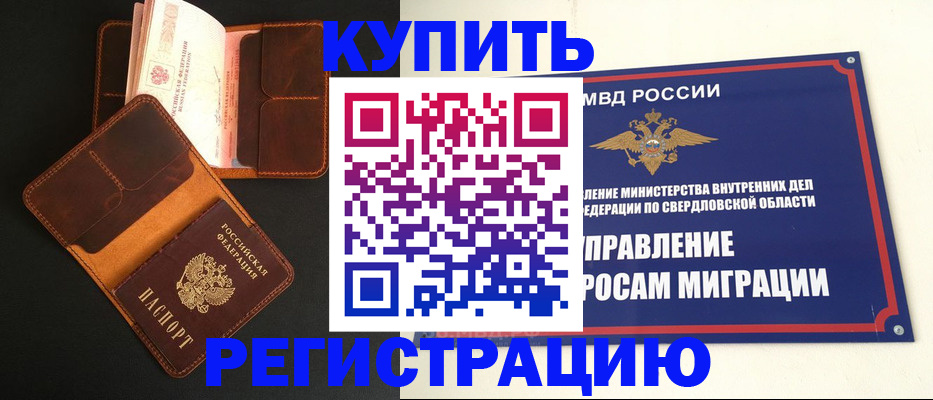 временная прописка в Алапаевске